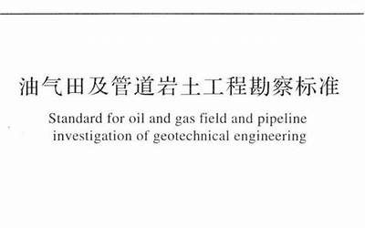 GB50568-2010 油气田及管道岩土工程勘察规范.pdf